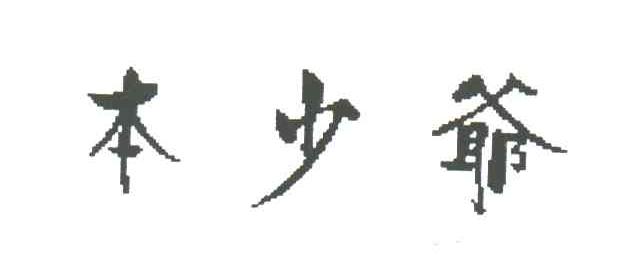 本少爷