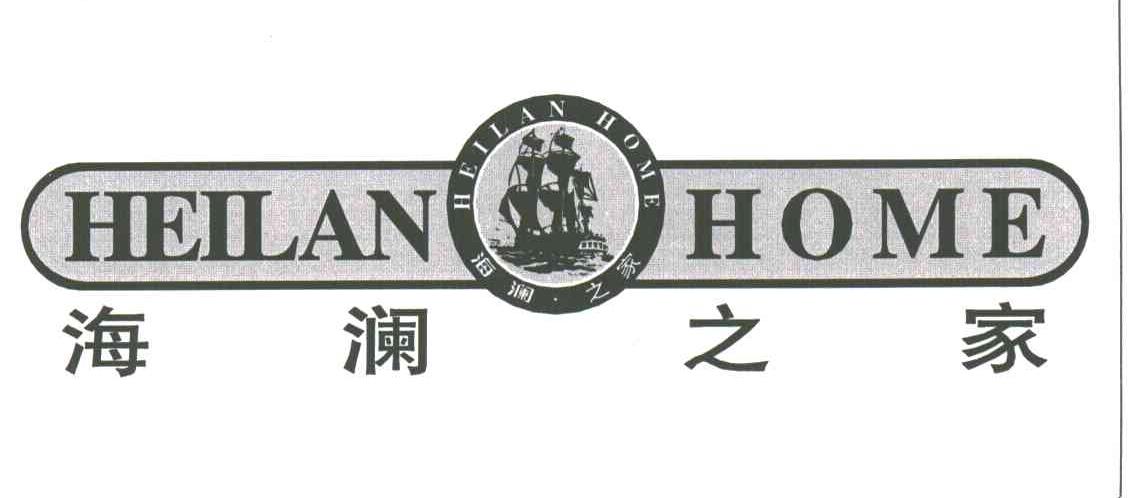 海澜之家;HEILAN HOME