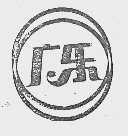 广乐