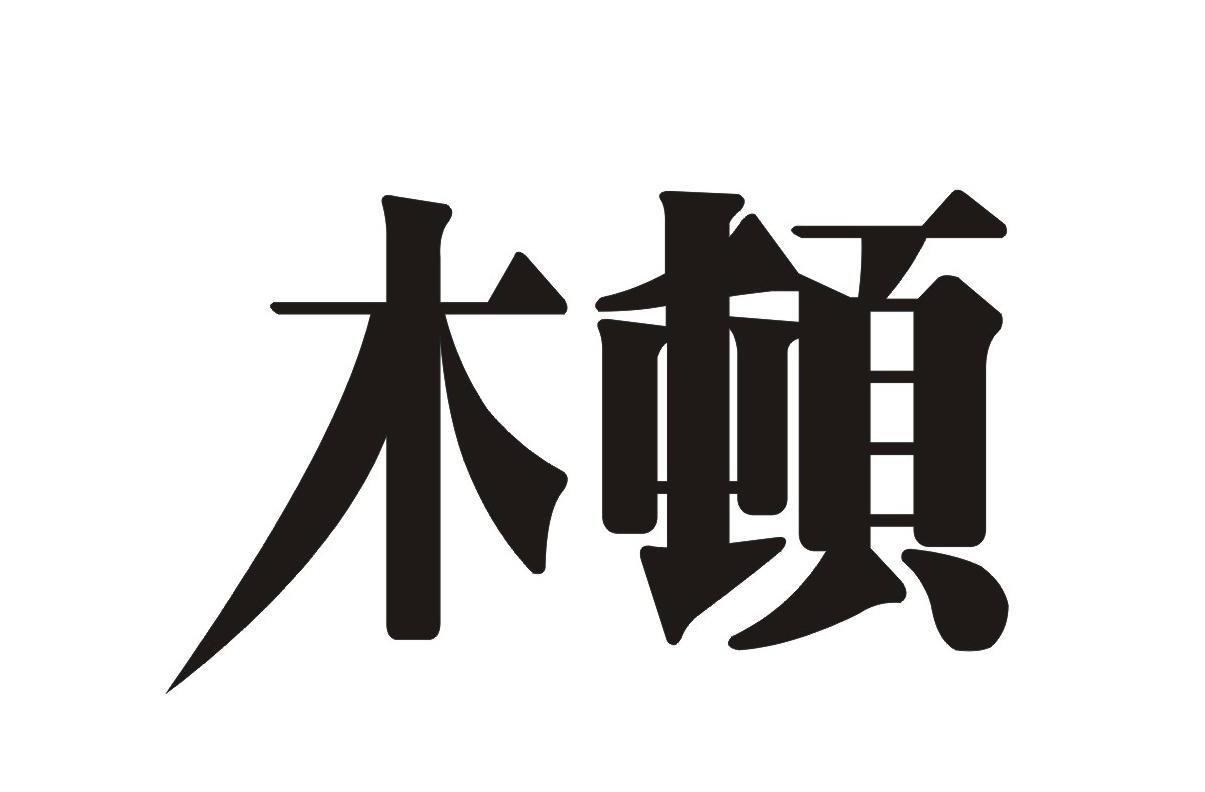 木顿