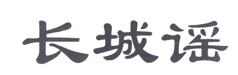 长城谣