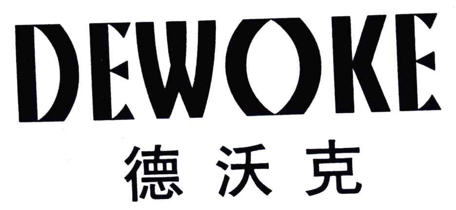 德沃克