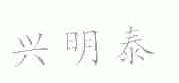 兴明泰