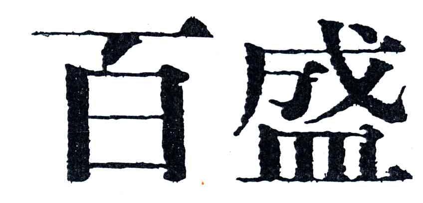 百盛
