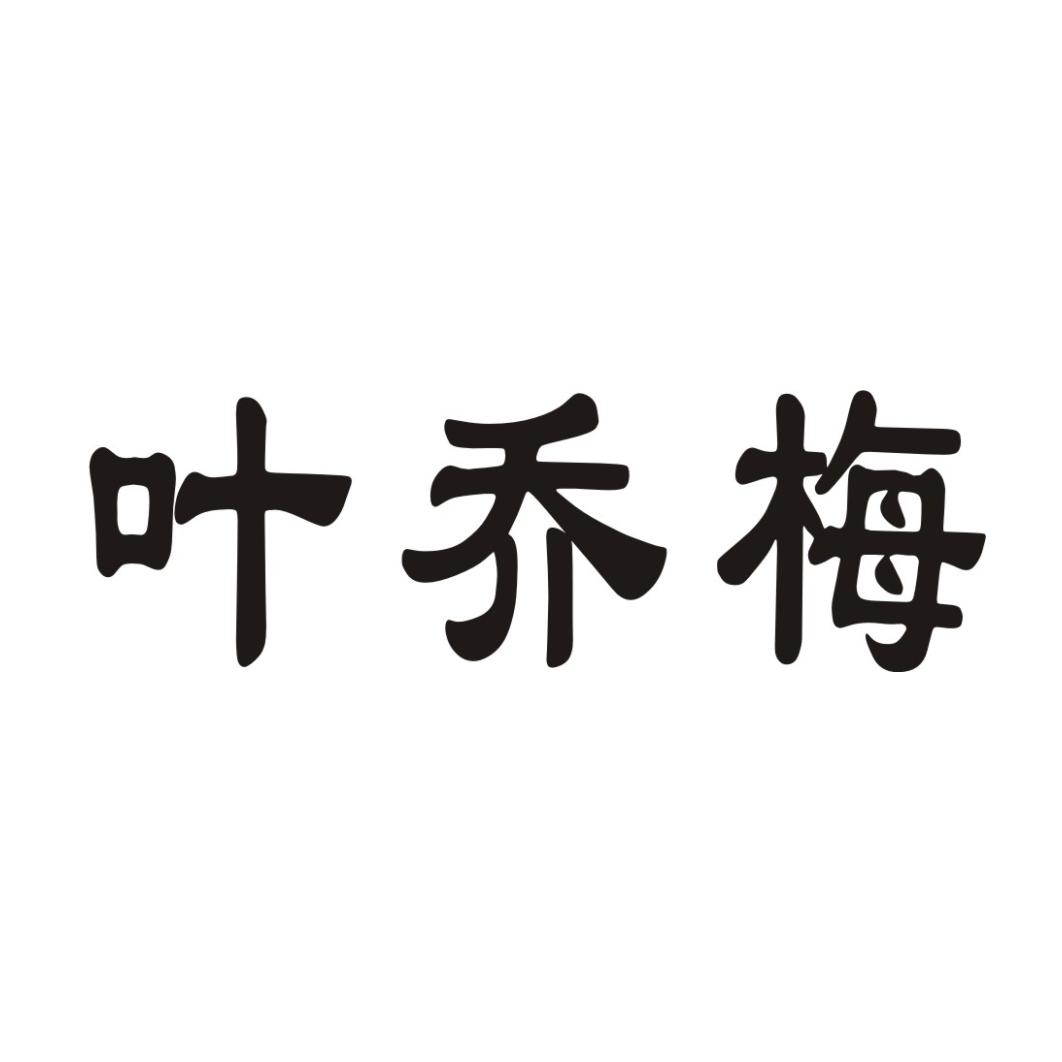 叶乔梅
