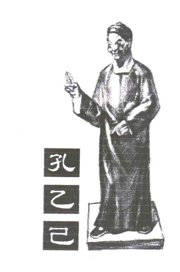 孔乙己