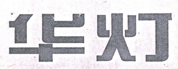 华灯