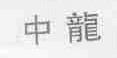 中龙