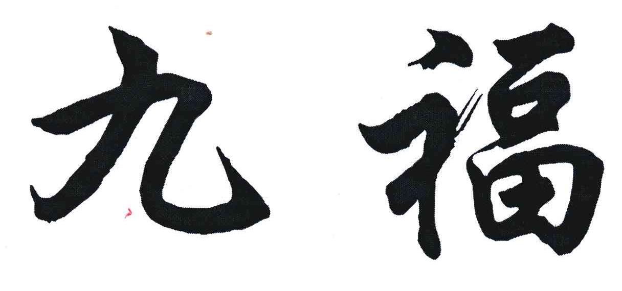 九福