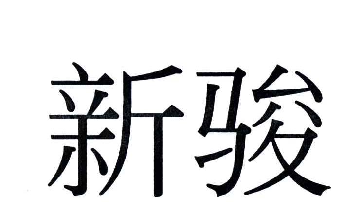 新骏