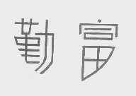 勤富