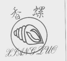 香螺