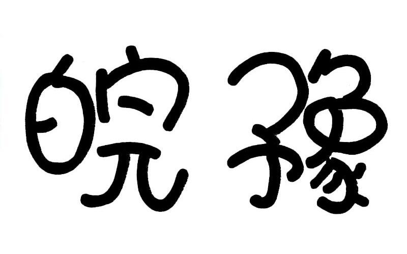 皖豫
