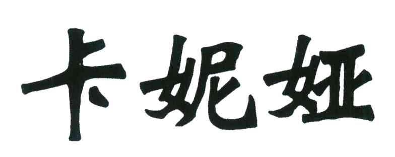 卡妮娅