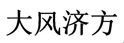 大风济方