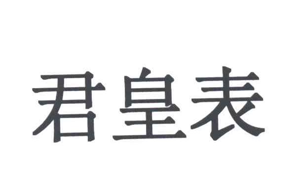 君皇表