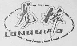 龙桥