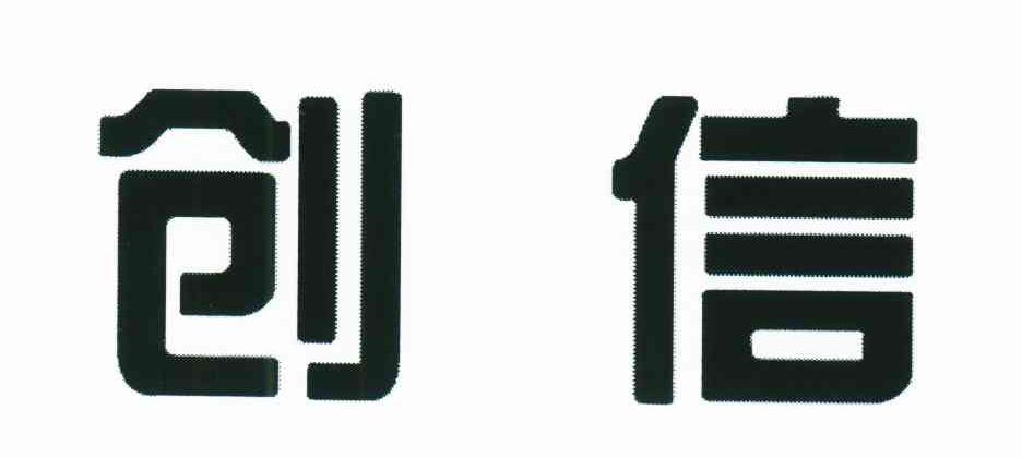 创信