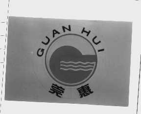 莞惠
