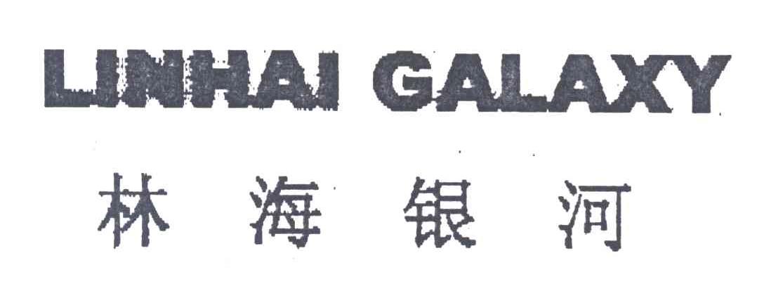 林海银河;LINHAI GALAXY