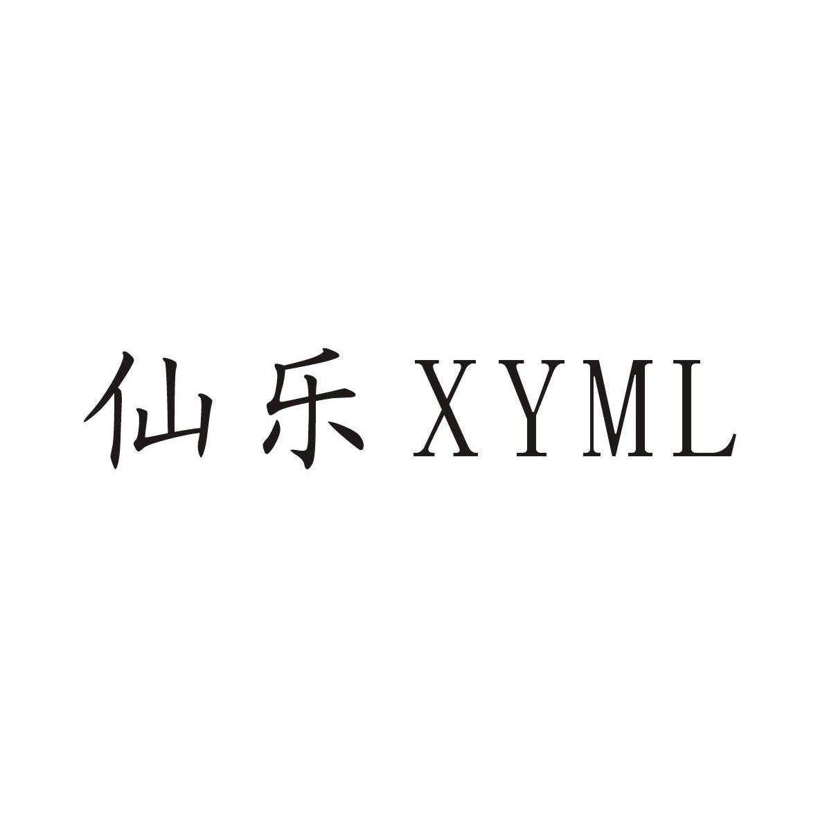 仙乐 XYML