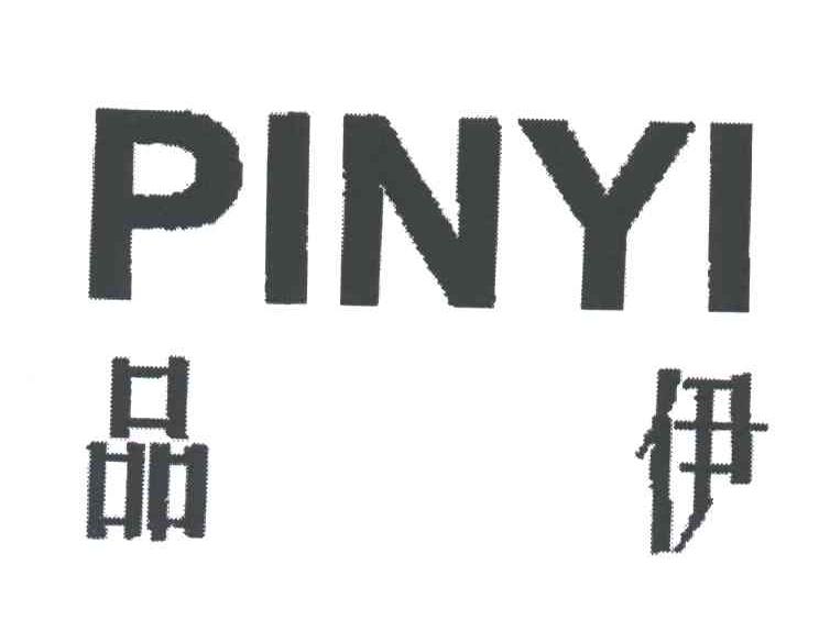 品伊