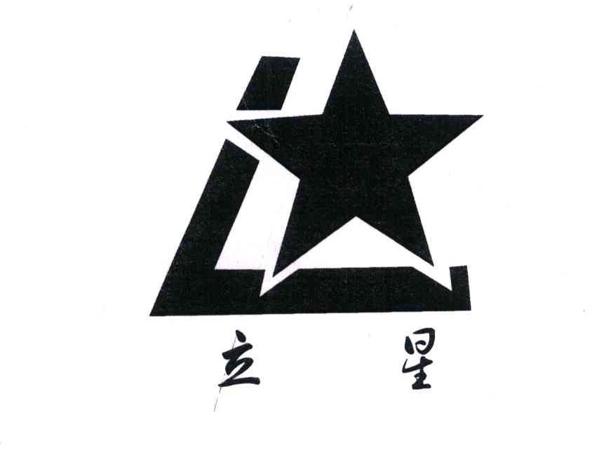 立星
