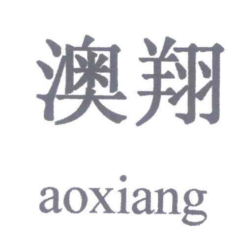 澳翔