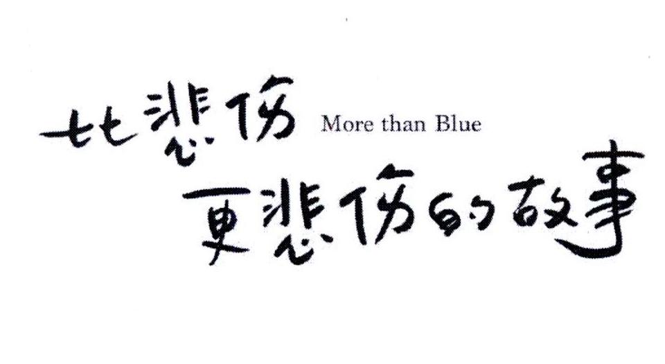 比悲伤更悲伤的故事 MORE THAN BLUE
