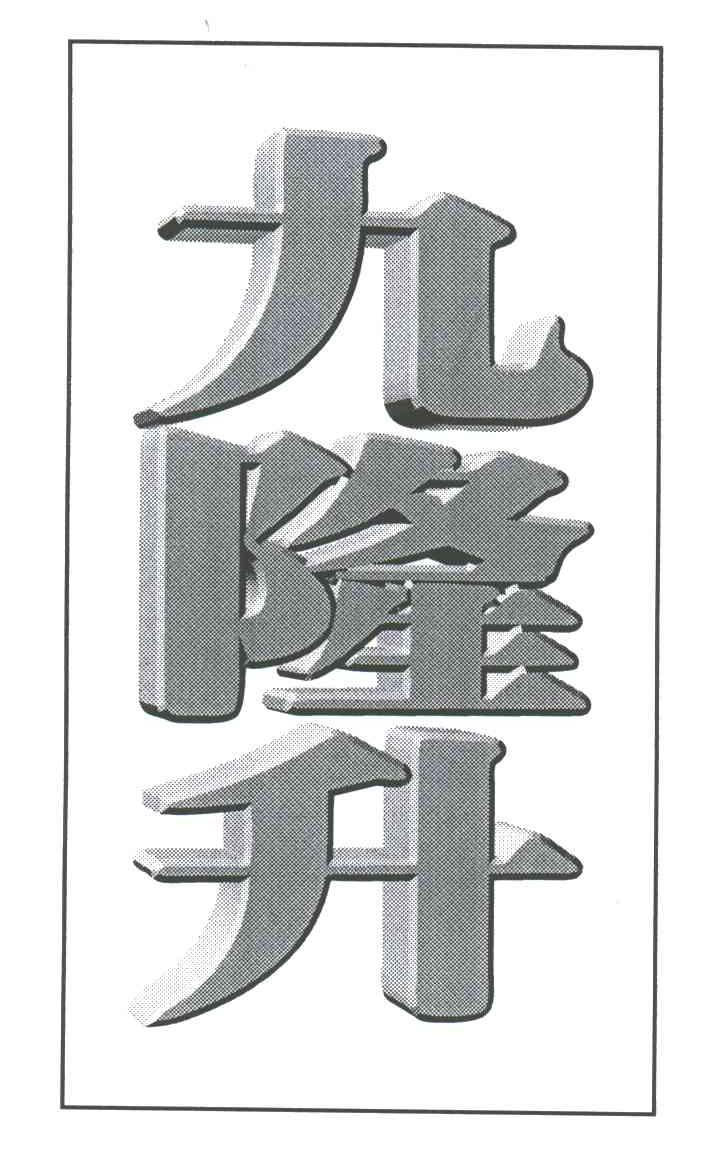 九隆升