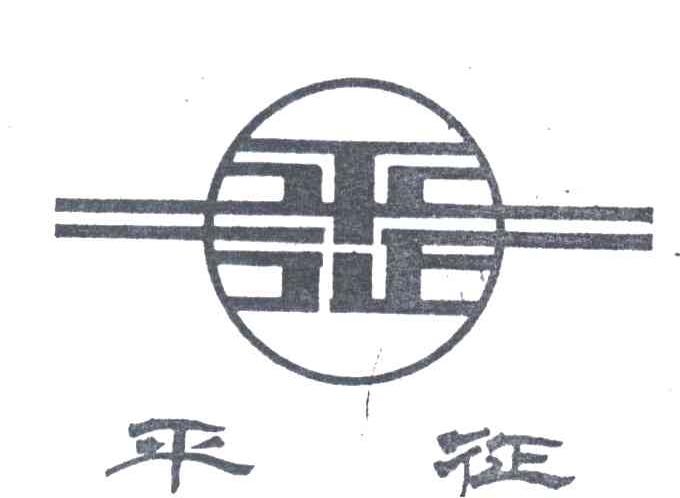 平征
