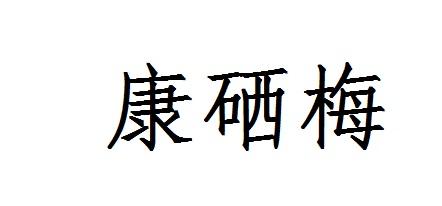 康硒梅