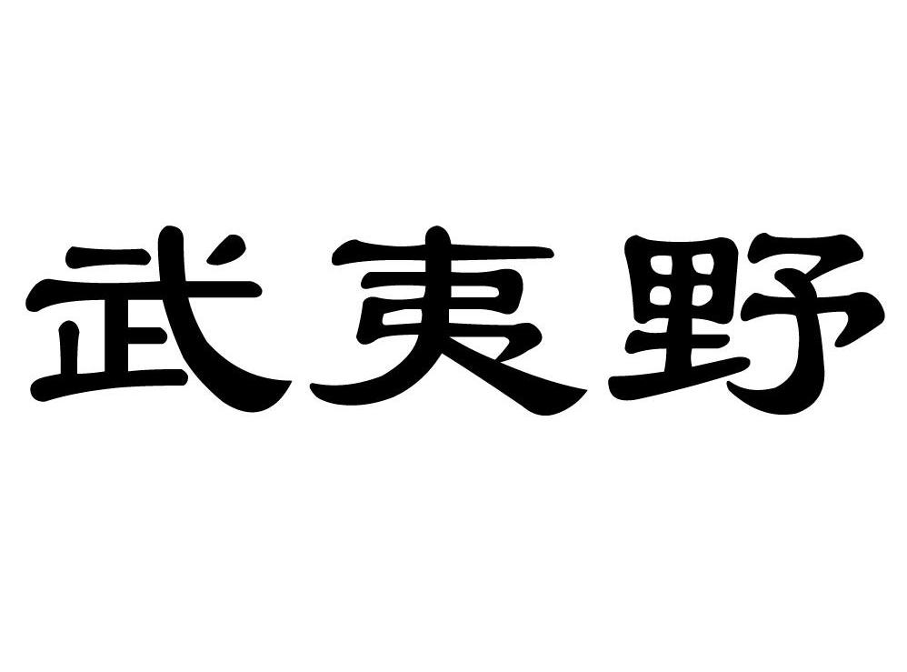 武夷野