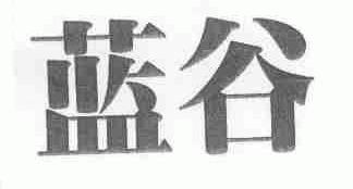 蓝谷