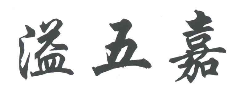 溢五嘉