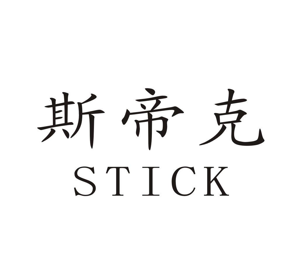 斯帝克 STICK