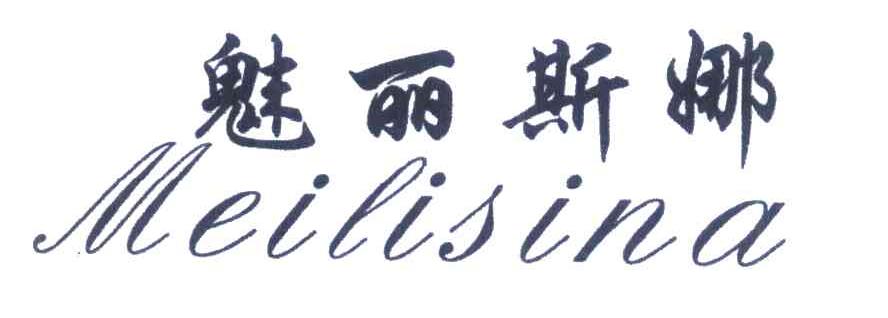 魅丽斯娜