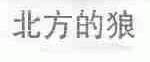 北方的狼