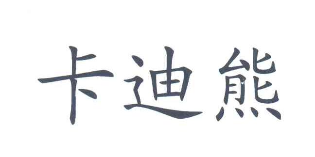 卡迪熊