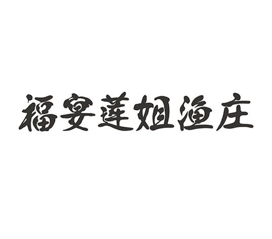 福宴莲姐渔庄