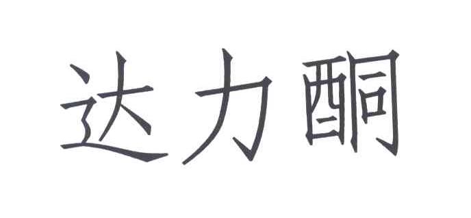 达力酮