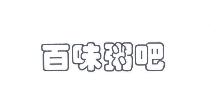 百味粥吧