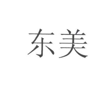 东美