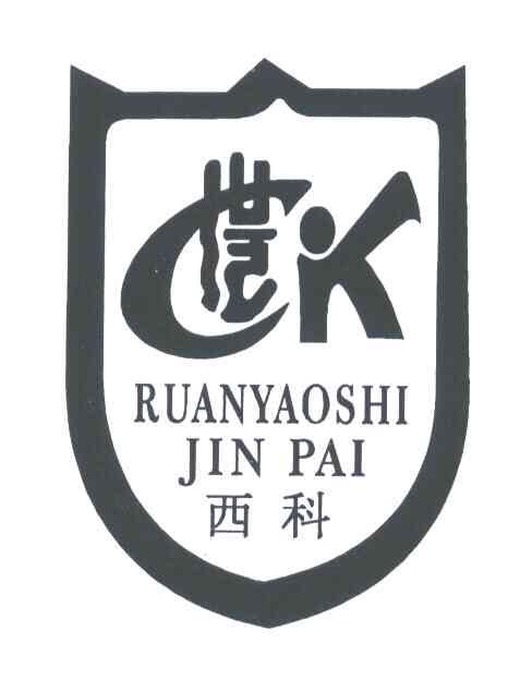 世纪;西科;RUANYAOSHI JIN PAI