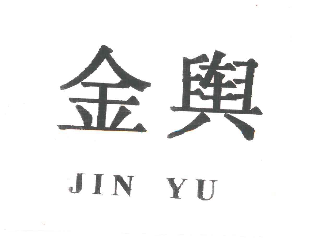 金舆
