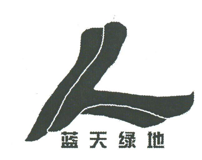 蓝天绿地