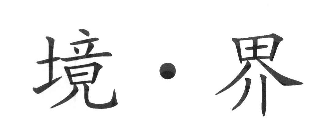 境界