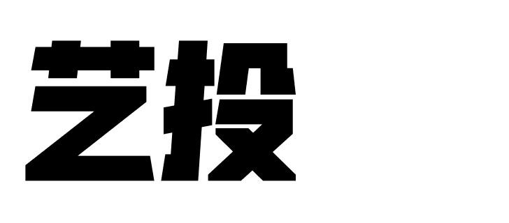 艺投