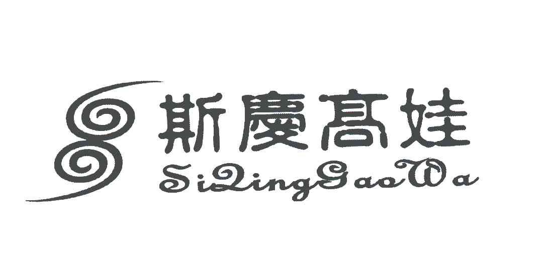 斯庆高娃