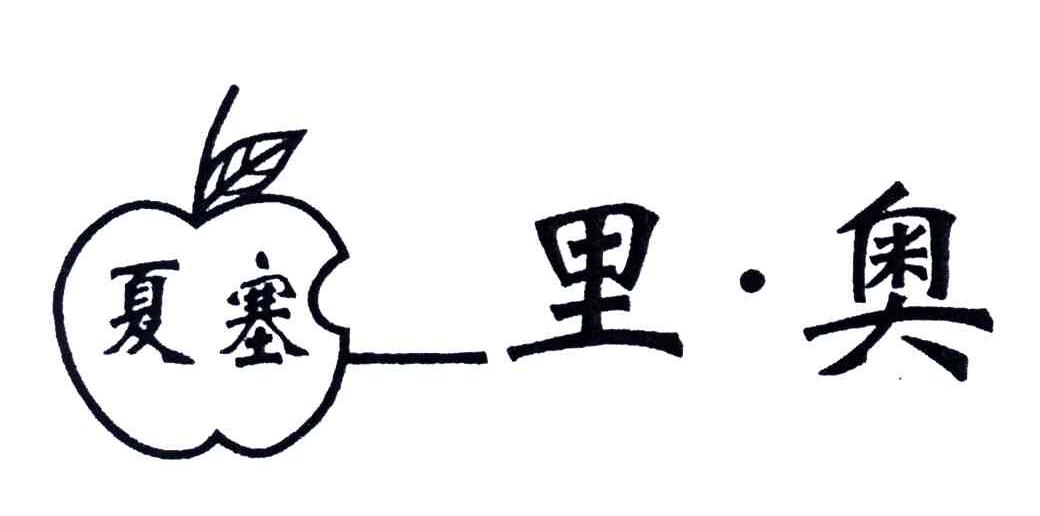 夏塞里奥